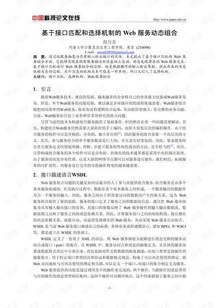 论文研究-基于接口匹配和选择机制的Web服务动态组合 .pdf
