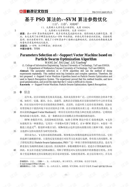 论文研究-基于PSO算法的 -SVM算法参数优化 .pdf