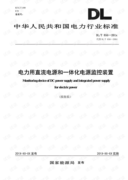 DLT856-2019 电力用直流电源监控装置.pdf