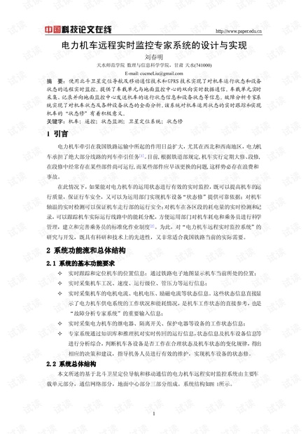 论文研究-电力机车远程实时监控专家系统的设计与实现 .pdf