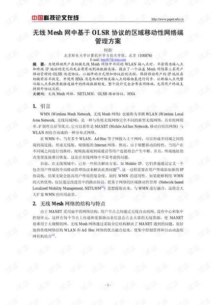 论文研究-无线Mesh网中基于OLSR协议的区域移动性网络端管理方案 .pdf