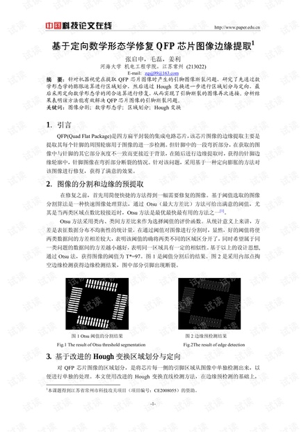 论文研究-基于定向数学形态学修复QFP芯片图像边缘提取 .pdf