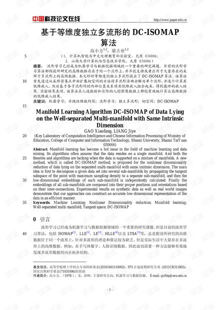 论文研究-基于等维度独立多流形的DC-ISOMAP算法 .pdf