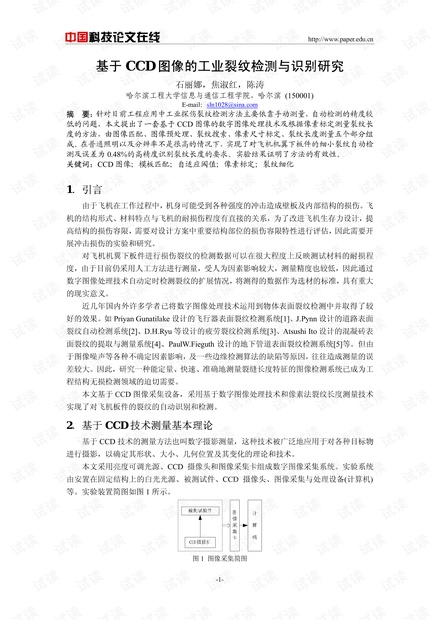 论文研究-基于CCD图像的工业裂纹检测与识别研究 .pdf