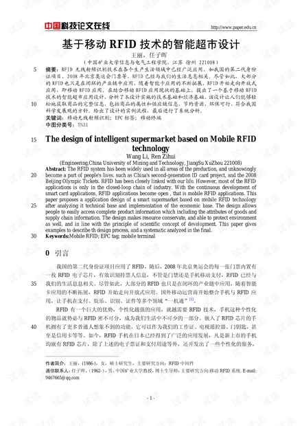 论文研究-基于移动RFID技术的智能超市设计 .pdf