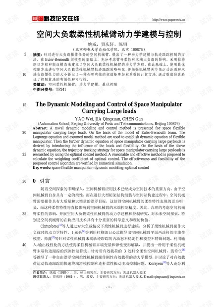 论文研究-空间大负载柔性机械臂动力学建模与控制 .pdf