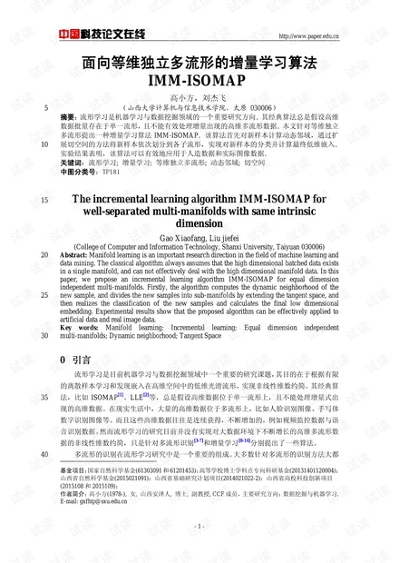 论文研究-面向等维独立多流形的增量学习算法IMM-ISOMAP .pdf