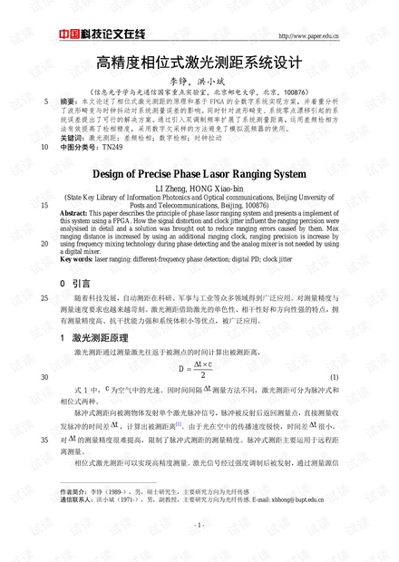 论文研究-高精度相位式激光测距系统设计 .pdf