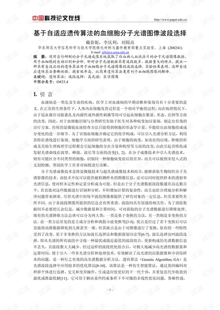 论文研究-基于自适应遗传算法的血细胞分子光谱图像波段选择 .pdf