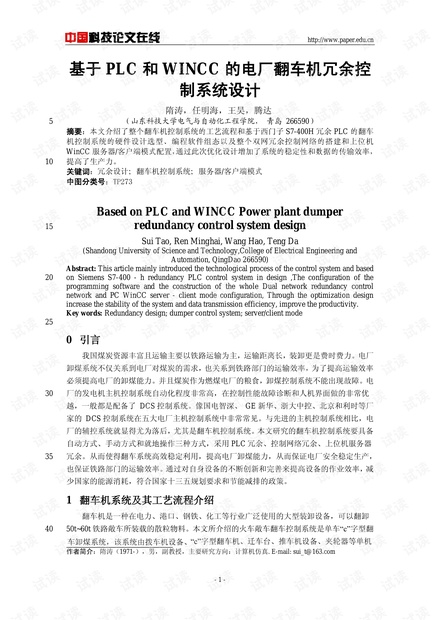 论文研究-基于PLC和WINCC的电厂翻车机冗余控制系统设计 .pdf