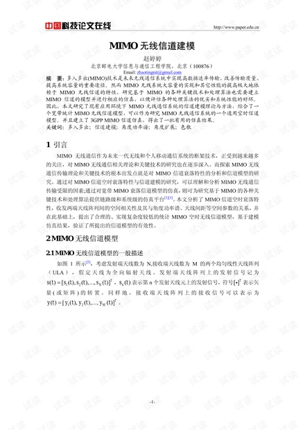 论文研究-MIMO无线信道建模 .pdf