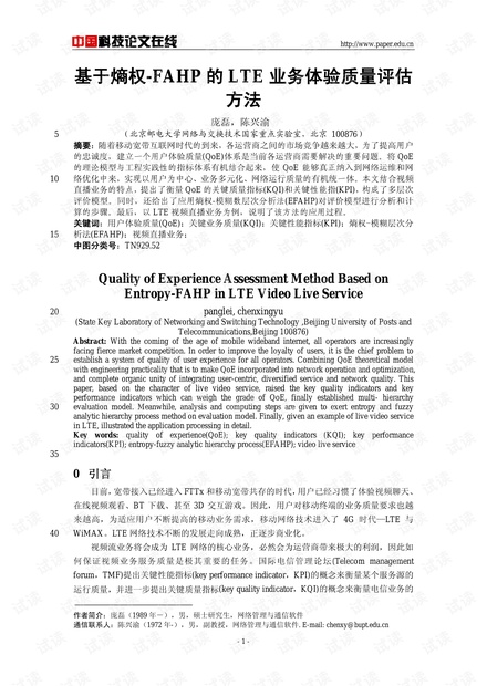 论文研究-基于熵权-FAHP的LTE业务体验质量评估方法 .pdf