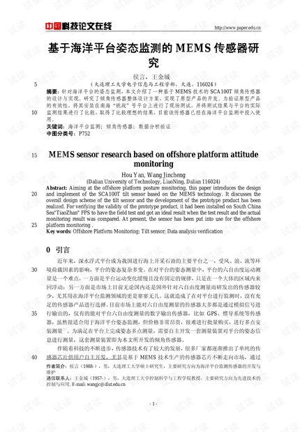 论文研究-基于海洋平台姿态监测的MEMS传感器研究 .pdf