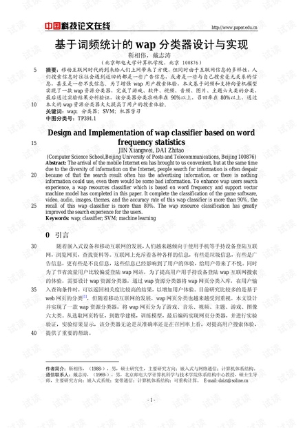 论文研究-基于词频统计的wap分类器设计与实现 .pdf