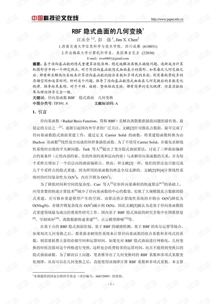 论文研究-RBF隐式曲面的几何变换 .pdf