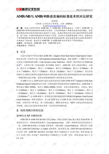 论文研究-AMR-NB与AMR-WB语音编码标准技术的对比研究 .pdf