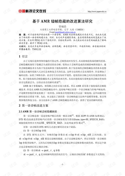 论文研究-基于AMR错帧隐藏的改进算法研究 .pdf