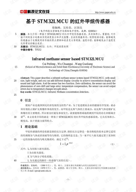 论文研究-基于STM32LMCU的红外甲烷传感器 .pdf