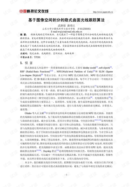 论文研究-基于图像空间剖分的隐式曲面光线跟踪算法 .pdf