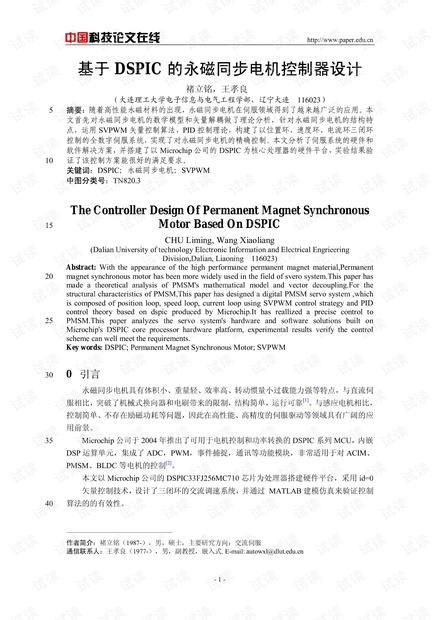 论文研究-基于DSPIC的永磁同步电机控制器设计 .pdf