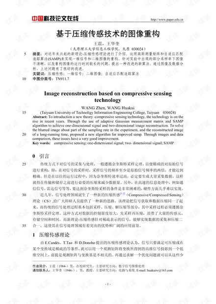 论文研究-基于压缩传感技术的图像重构 .pdf