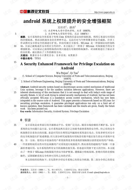 论文研究-android系统上权限提升的安全增强框架 .pdf