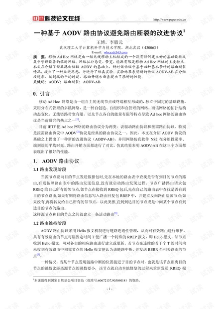 论文研究-一种基于AODV路由协议避免路由断裂的改进协议 .pdf