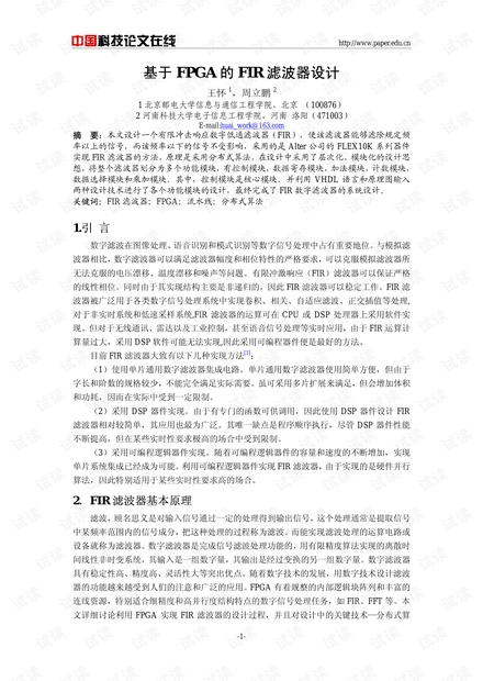 论文研究-基于FPGA的FIR滤波器设计 .pdf