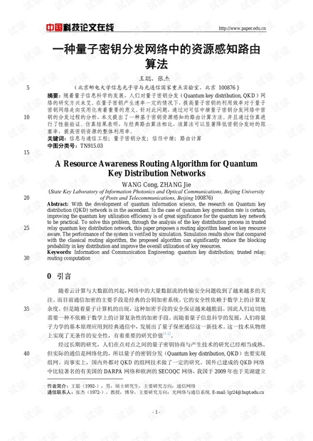 论文研究-一种量子密钥分发网络中的资源感知路由算法 .pdf