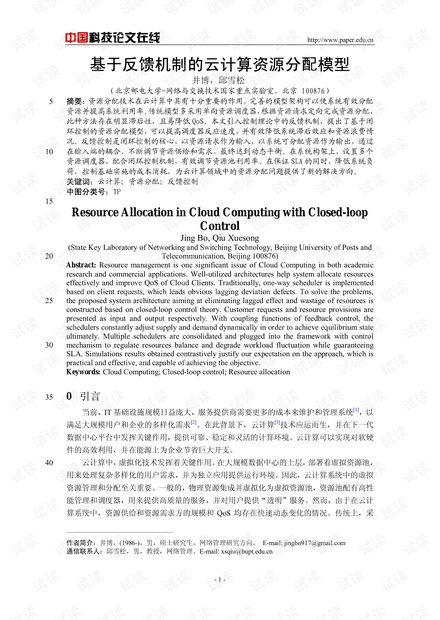 论文研究-基于反馈机制的云计算资源分配模型 .pdf