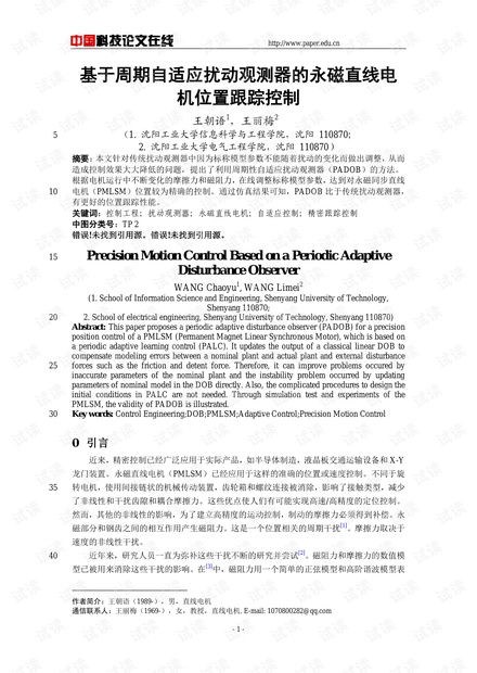 论文研究-基于周期自适应扰动观测器的永磁直线电机位置跟踪控制 .pdf