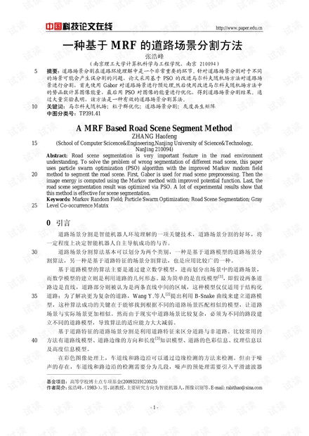 论文研究-一种基于MRF的道路场景分割方法 .pdf