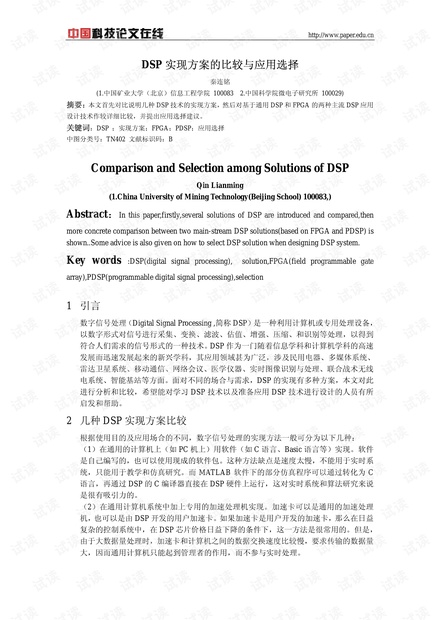 论文研究-DSP实现方案的比较与应用选择 .pdf