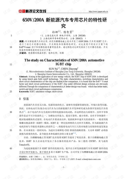 论文研究- 650V/200A新能源汽车专用芯片的特性研究 .pdf