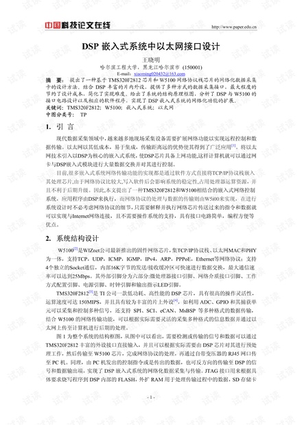 论文研究-DSP嵌入式系统中以太网接口设计 .pdf