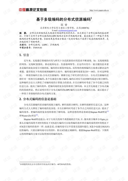论文研究-基于多级编码的分布式信源编码 .pdf