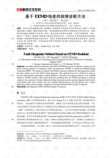 论文研究-基于EEMD残差的故障诊断方法 .pdf
