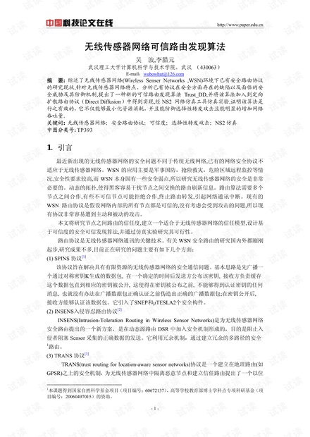 论文研究-无线传感器网络可信路由发现算法 .pdf