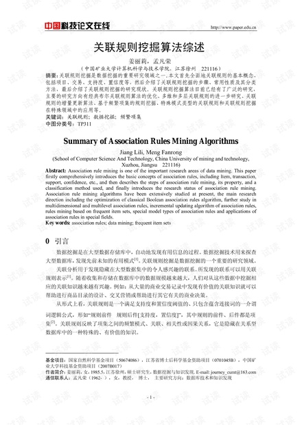 论文研究-关联规则挖掘算法综述 .pdf