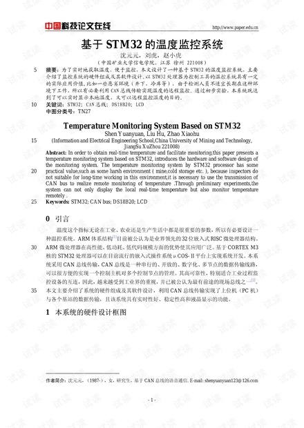 论文研究-基于STM32的温度监控系统 .pdf
