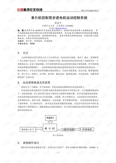 论文研究-单片机控制双步进电机运动控制系统 .pdf