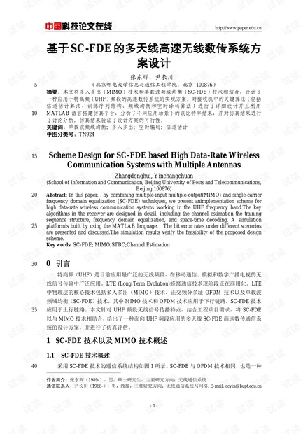 论文研究-基于SC-FDE的多天线高速无线数传系统方案设计 .pdf