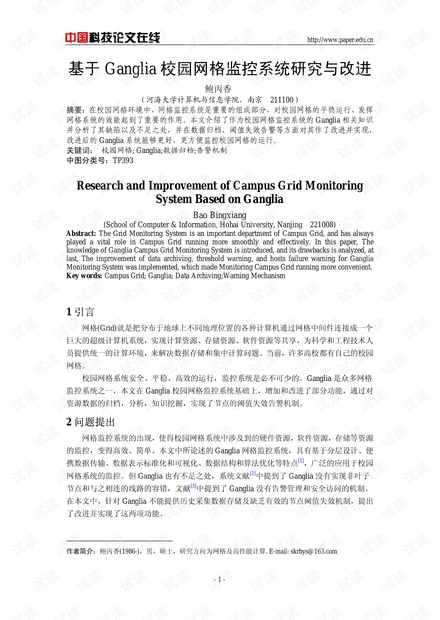 论文研究-基于Ganglia校园网格监控系统研究与改进 .pdf