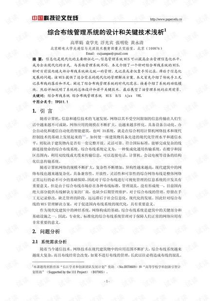 论文研究-综合布线管理系统的设计和关键技术浅析 .pdf