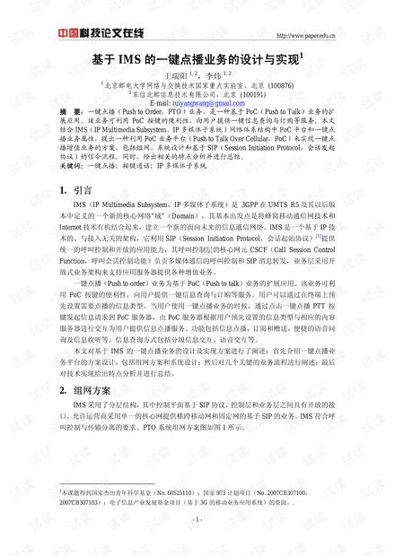 论文研究-基于IMS的一键点播业务的设计与实现 .pdf