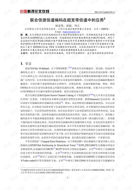 论文研究-联合信源信道编码在超宽带信道中的应用 .pdf