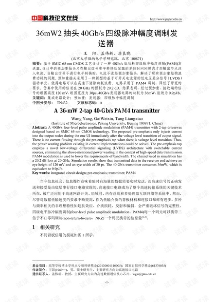 论文研究-36mW2抽头40Gb/s四级脉冲幅度调制发送器 .pdf