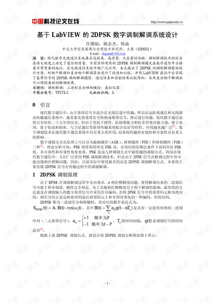 论文研究-基于LabVIEW的2DPSK数字调制解调系统设计 .pdf