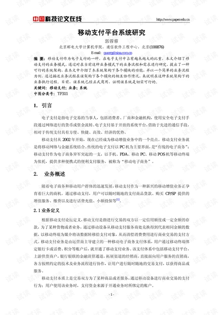 论文研究-移动支付平台系统研究 .pdf