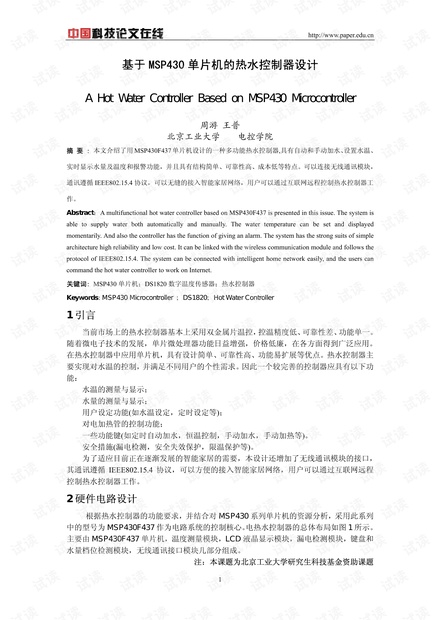 论文研究-基于MSP430单片机的热水控制器设计 .pdf